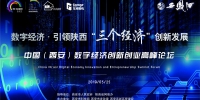 2019中国（西安）数字经济创新创业高峰论坛25日召开 - 西安网