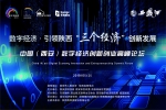 2019中国（西安）数字经济创新创业高峰论坛25日召开 - 西安网