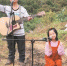 山村父亲带11岁女儿组乐队 两人边弹边唱拍视频走红 - 西安网