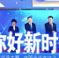 讴歌伟大时代 记录奋进中国——第二届“你好新时代”融媒体作品大赛在上海正式启动 - 西安网