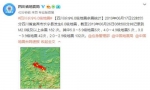 四川地震局：长宁地震后记录到2.0级及以上余震182次 - 西安网