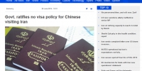 伊朗媒体：伊朗批准对中国游客实行免签入境政策 - 西安网