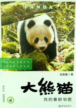 白忠德生态散文集《大熊猫 我的秦岭邻居》首发 - 西安网