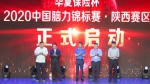 华夏保险杯·2020中国脑力锦标赛陕西赛区新闻发布会暨启动仪式在西安成功举办 - 西安网