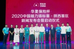 华夏保险杯·2020中国脑力锦标赛陕西赛区新闻发布会暨启动仪式在西安成功举办 - 西安网