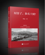 纪实文学《厉害了，步兵十团！》由中国文化出版社出版发行 - 西安网