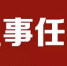 陕西省发布一批人事任免 - 西安网