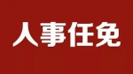 陕西省发布一批人事任免 - 西安网
