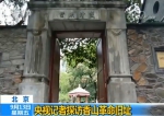 北京香山革命纪念地：八处革命旧址整体对外开放 - 西安网