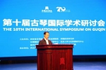“第十届古琴国际学术研讨会”在西安举办 - 陕西新闻