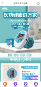 拼多多上线“医药健康日”929推万台9.9元鱼跃血糖仪 - 西安网