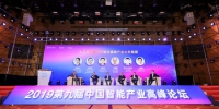 2019第九届中国智能产业高峰论坛。 - 陕西新闻