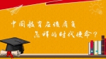 联播+ | 关于教育 习近平这样思考与嘱托 - 西安网