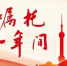 践行嘱托一年间：“两张网”提升城市治理现代化水平，上海越来越动人 - 西安网