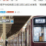 巧合？日本一车号为1111电车于11月11日11时11分发车 - 西安网