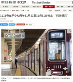 巧合？日本一车号为1111电车于11月11日11时11分发车 - 西安网