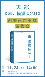 　大冰《乖，摸摸头2.0》11月24日曲江书城独家签售 - 西安网