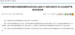 民政部对中国文化网络传播研究会作出行政处罚 - 西安网