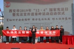 “12·4”国家宪法日暨宪法宣传进秦岭活动启动仪式在长安区举行 - 西安网