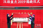 “汉语盘点2019”揭晓 “稳”“我和我的祖国”分别成为国内字国内词 - 西安网