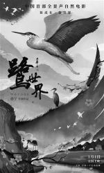 《鹭世界》西安首映 “老等”的故事打动古城观众 - 西安网