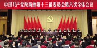 中共陕西省委十三届六次全会在西安举行 - 西安网