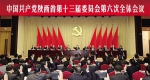中共陕西省委十三届六次全会在西安举行 - 西安网