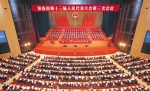 陕西省十三届人大三次会议隆重开幕 - 人民政府