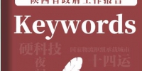 你值得查阅！陕西省政府工作报告Keywords - 西安网