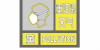 我市发布重污染天气黄色预警 启动Ⅲ级应急响应 - 西安网