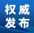 陕西省强化医疗废物全过程监管 - 西安网