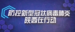 22条！陕西省政府就加强新型冠状病毒感染的肺炎防控工作发出通告 - 西安网