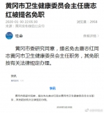 黄冈市卫生健康委员会主任唐志红被提名免职  为谁敲响警钟 - 西安网