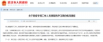 武汉政府办公厅回应工作人员领防护口罩事件 - 西安网