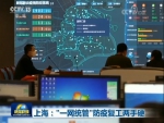 上海：“一网统管”防疫复工两手硬 - 西安网
