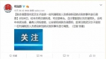 快讯！中央多部门联合调查组对刑释人员离汉抵京事件进行调查 - 西安网
