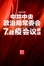 时政特稿丨54天7次中央政治局常委会会议，读懂中国疫情防控阻击战 - 西安网