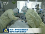 武汉：集中重症患者救治 逐步恢复日常医疗秩序 - 西安网