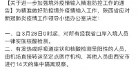 陕西通告：3月28日起对所有经我省口岸入境人员一律实施核酸检测 - 西安网