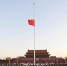 （XHDW）天安门广场下半旗志哀 - 西安网