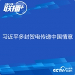 联播+丨习近平多封贺电传递中国情意 - 西安网