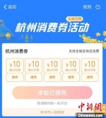 手机上申领杭州消费券页面。 中新社记者 黄慧 摄 - 西安网