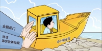 （图表·漫画）［财经聚焦·首季中国经济］精准助力 - 西安网