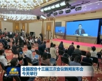 全国政协十三届三次会议新闻发布会举行 - 西安网