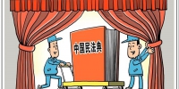 中国民法典 - 西安网