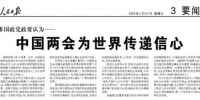 多国政党政要：中国两会为世界传递信心 - 西安网