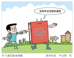 （图表·漫画）［服务·就业］扩大基层就业规模 - 西安网