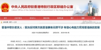 香港中联办发言人：坚决反对美方就香港事务无理干涉 有信心有能力实现香港新的发展 - 西安网