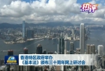 热评丨打开窗户说亮话，香港问题出在建设一个什么样的香港上 - 西安网