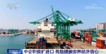 中国企业积极扩大进口 提振世界经济发展信心 - 西安网